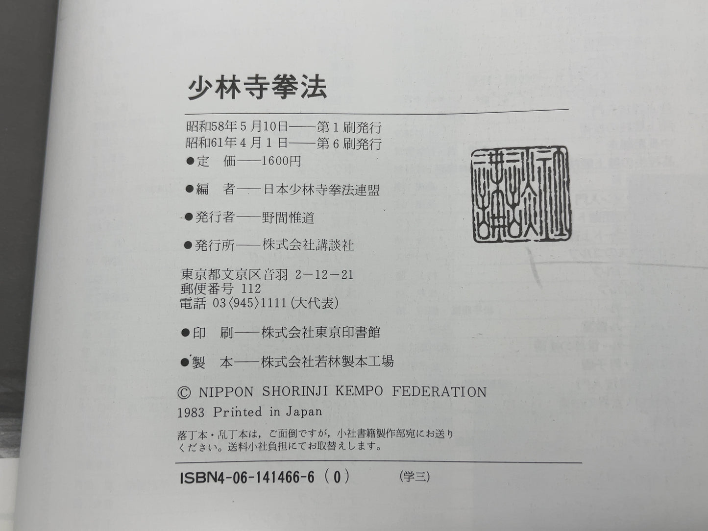 202 少林寺拳法 / 日本少林寺拳法連盟 編 / 講談社