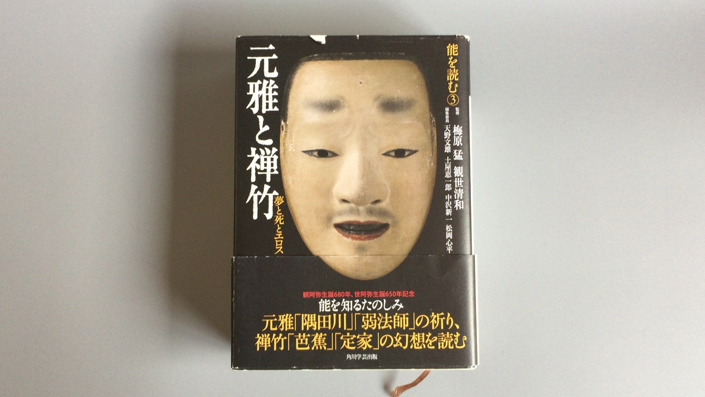 301《读能》③本正与善竹的梦、死亡与爱欲》梅原武/观世清一/角川学艺出版社