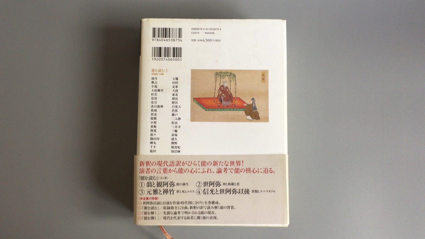 301《读能》③本正与善竹的梦、死亡与爱欲》梅原武/观世清一/角川学艺出版社