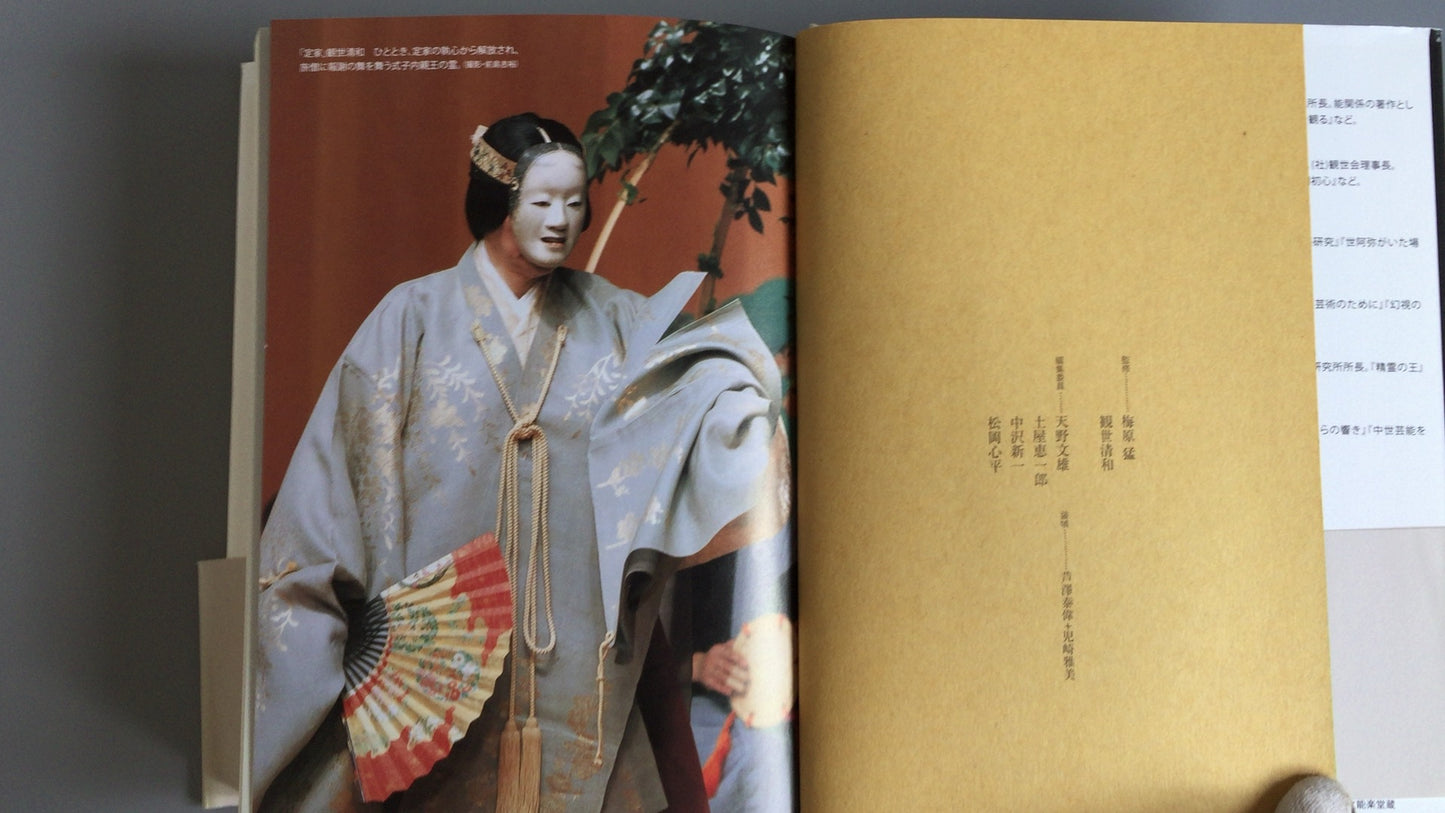 301《读能》③本正与善竹的梦、死亡与爱欲》梅原武/观世清一/角川学艺出版社