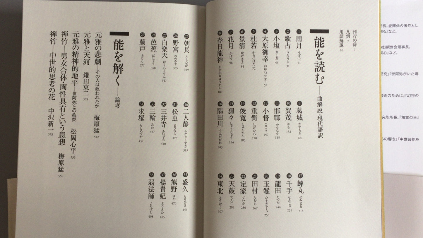 301《读能》③本正与善竹的梦、死亡与爱欲》梅原武/观世清一/角川学艺出版社