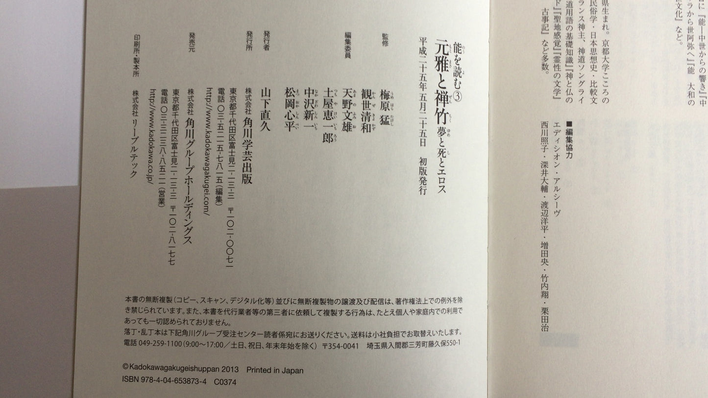 301《读能》③本正与善竹的梦、死亡与爱欲》梅原武/观世清一/角川学艺出版社