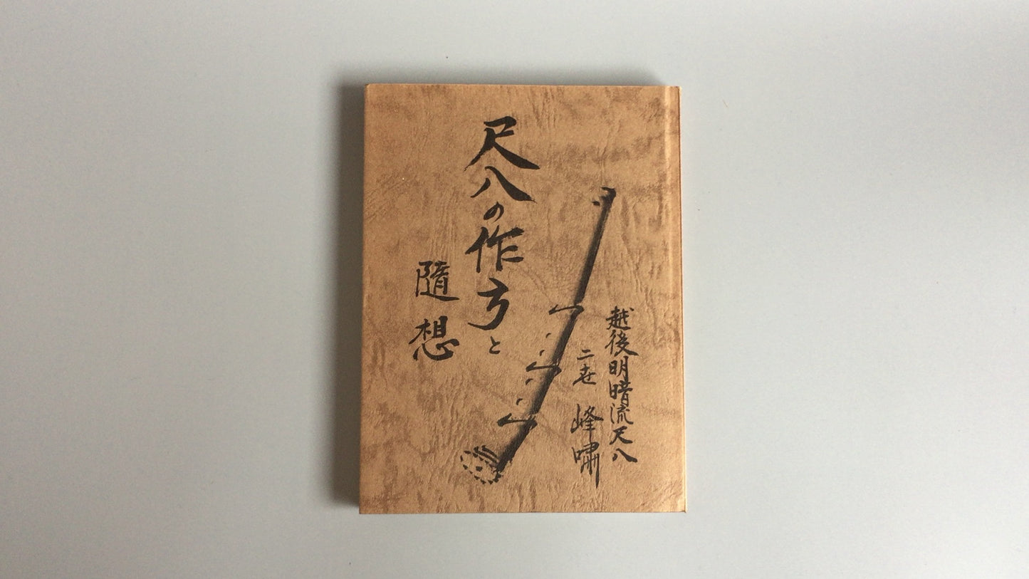 301 《尺八的制作方法》 小山峰穗 / 越后名庵流保护协会