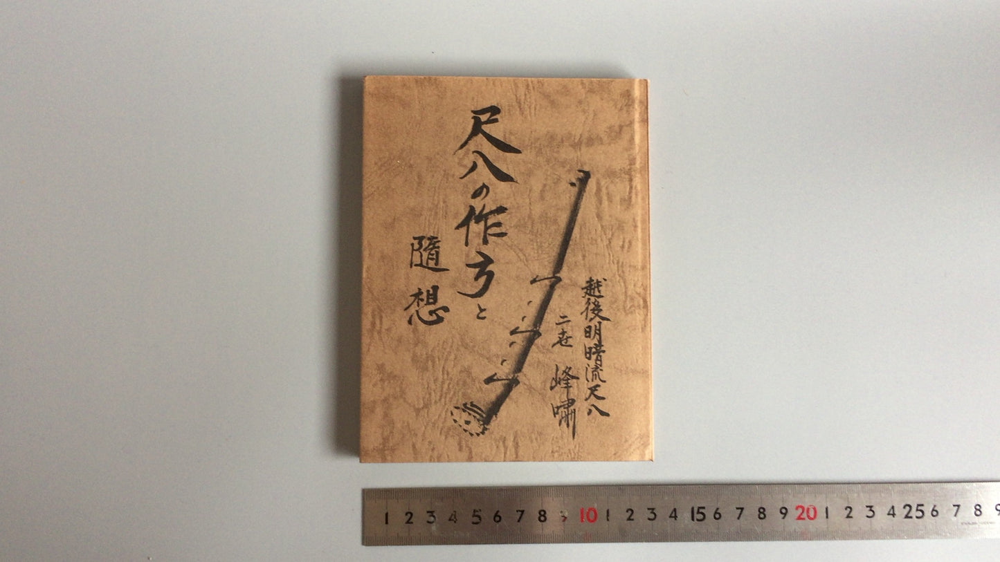 301 《尺八的制作方法》 小山峰穗 / 越后名庵流保护协会