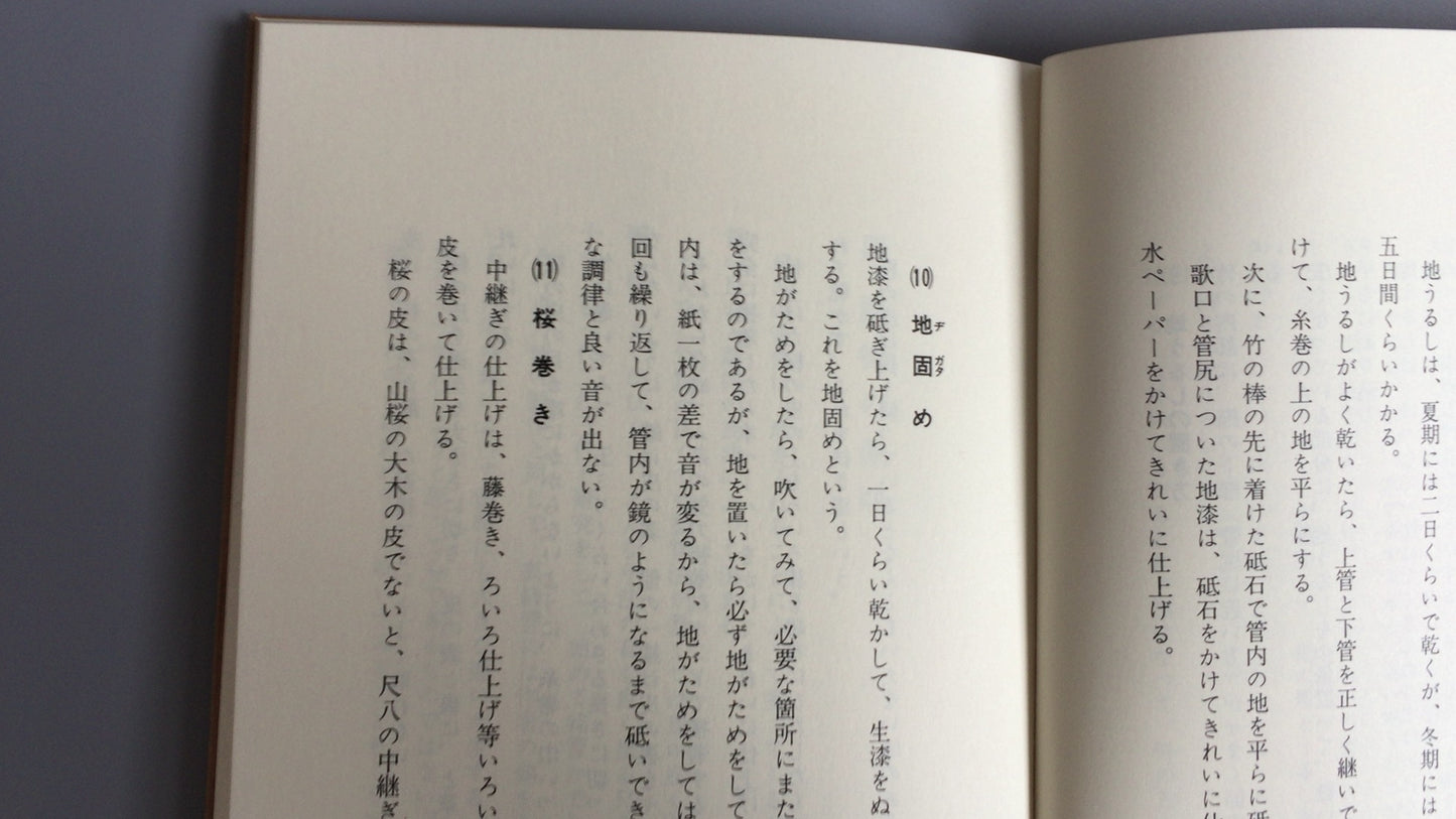301 《尺八的制作方法》 小山峰穗 / 越后名庵流保护协会
