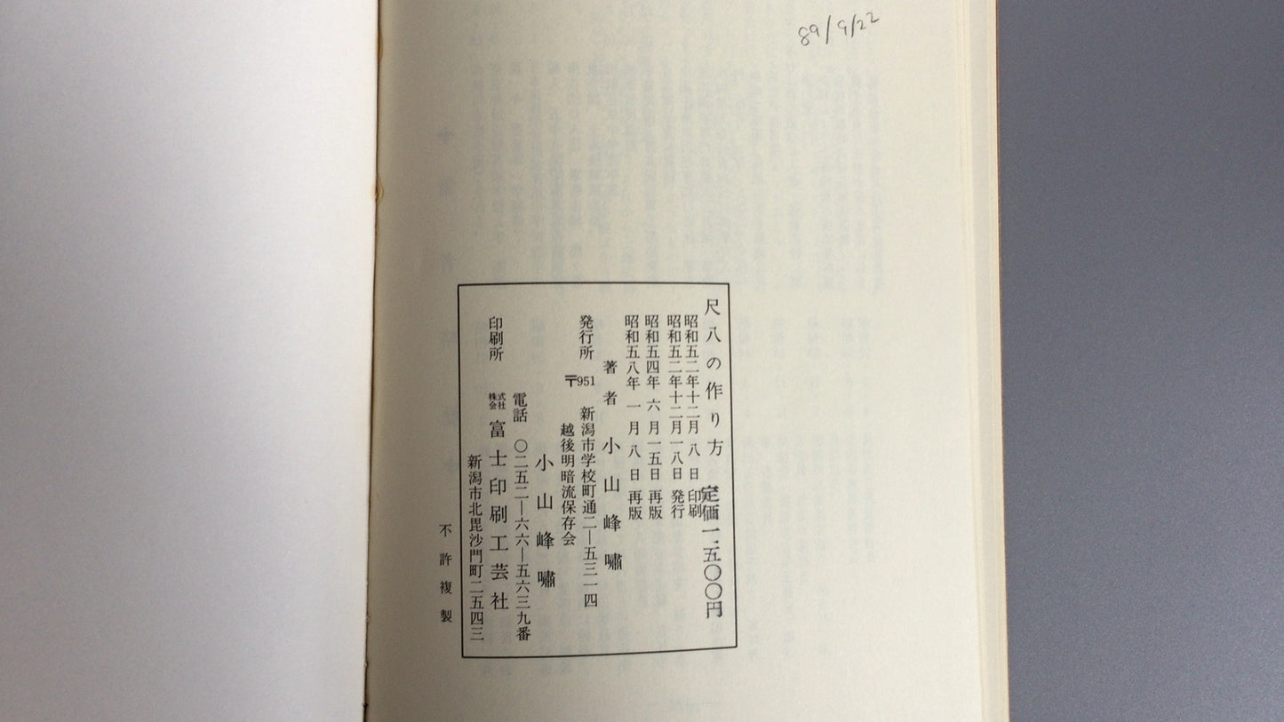 301 《尺八的制作方法》 小山峰穗 / 越后名庵流保护协会