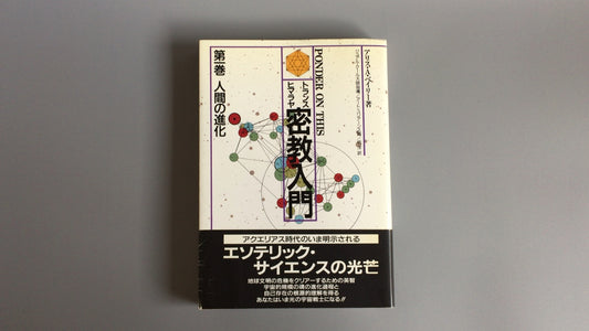 301『トランス・ヒマラヤ密教入門 人間の進化』アリス.A.ベイリー/たま出版