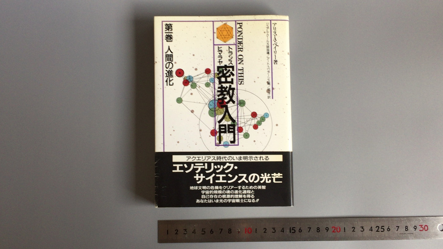 301『トランス・ヒマラヤ密教入門 人間の進化』アリス.A.ベイリー/たま出版