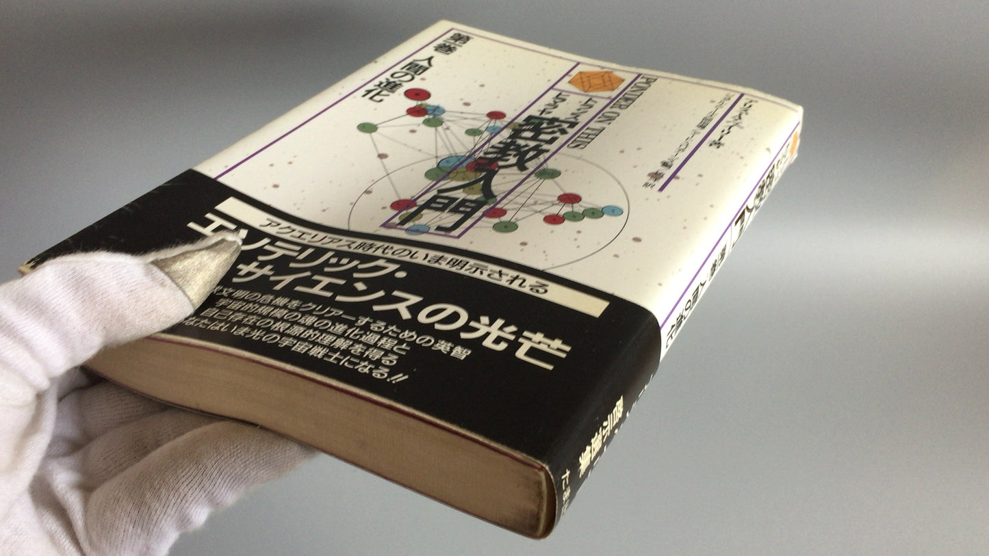 301『トランス・ヒマラヤ密教入門 人間の進化』アリス.A.ベイリー/たま出版