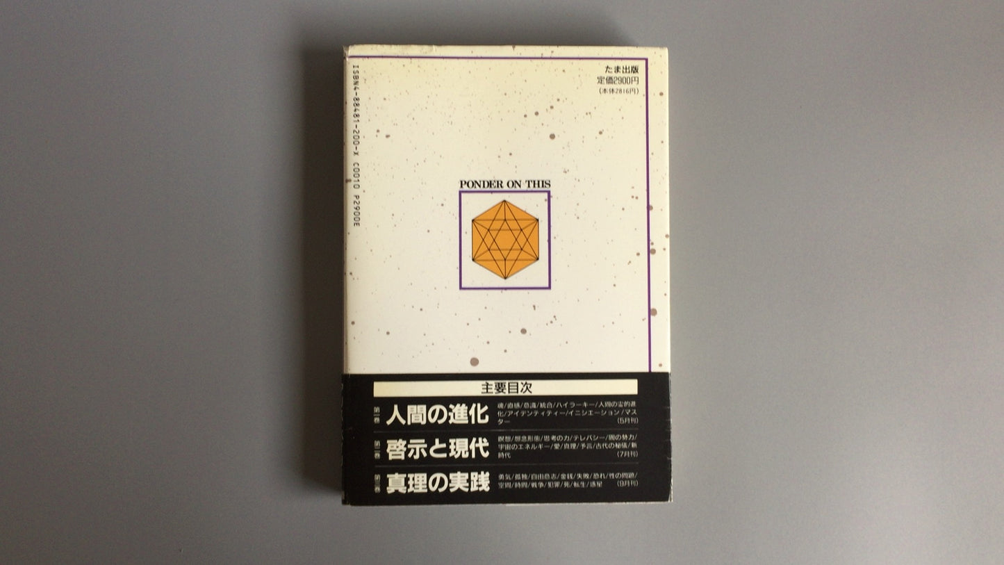 301『トランス・ヒマラヤ密教入門 人間の進化』アリス.A.ベイリー/たま出版