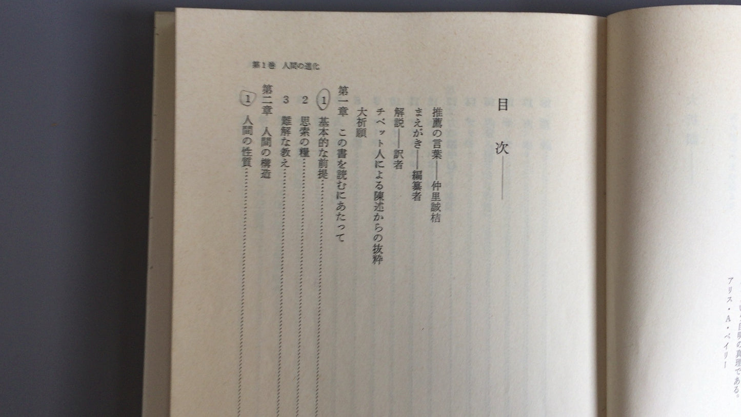 301『トランス・ヒマラヤ密教入門 人間の進化』アリス.A.ベイリー/たま出版