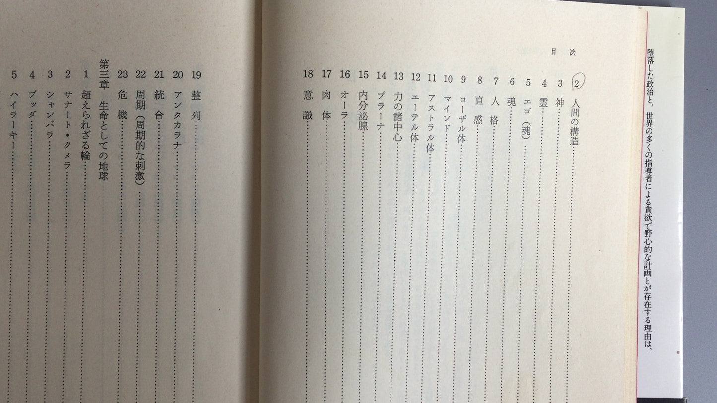 301『トランス・ヒマラヤ密教入門 人間の進化』アリス.A.ベイリー/たま出版