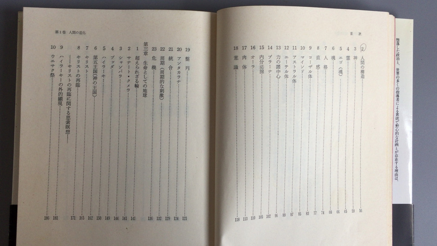 301『トランス・ヒマラヤ密教入門 人間の進化』アリス.A.ベイリー/たま出版
