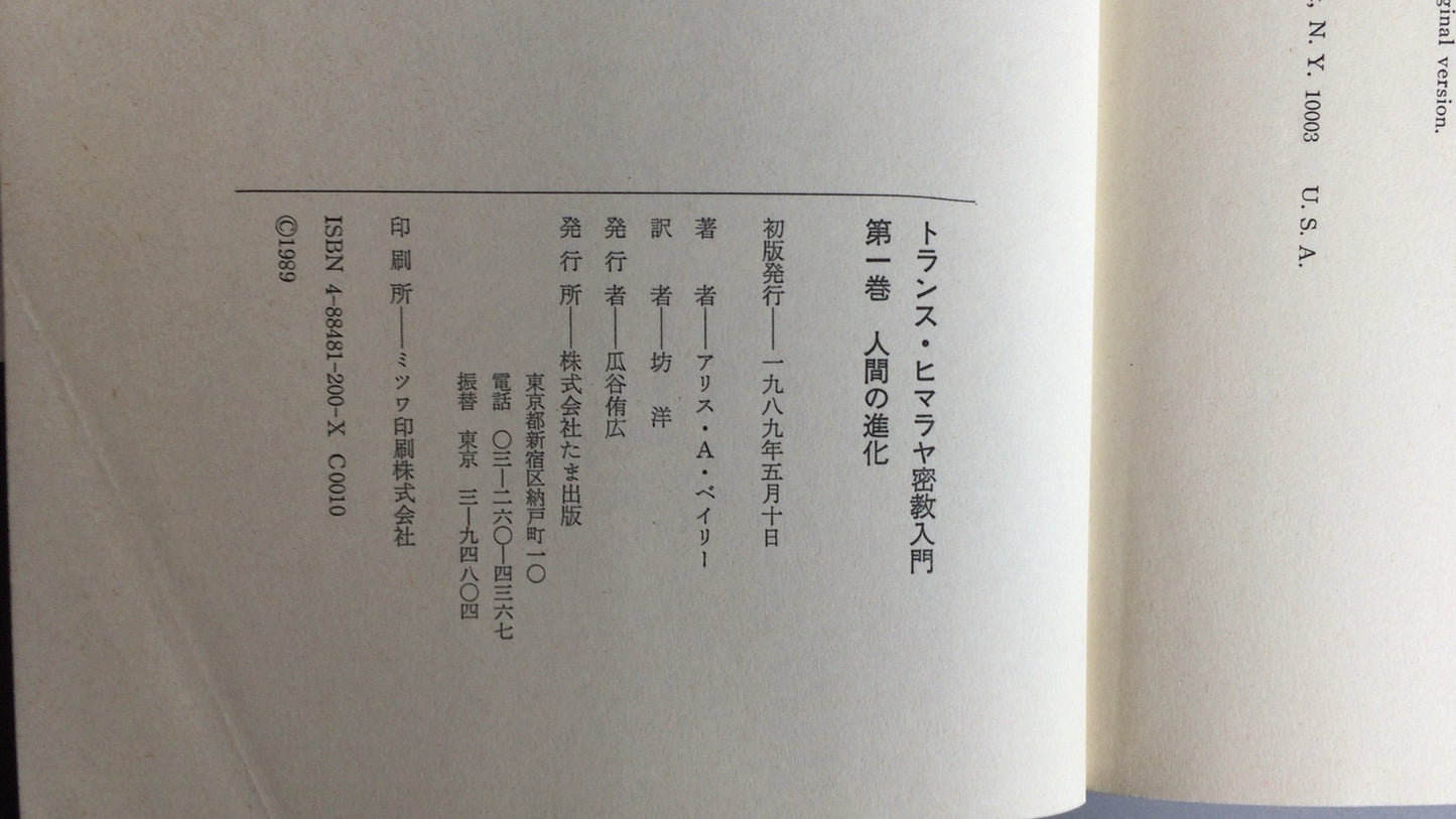 301『トランス・ヒマラヤ密教入門 人間の進化』アリス.A.ベイリー/たま出版