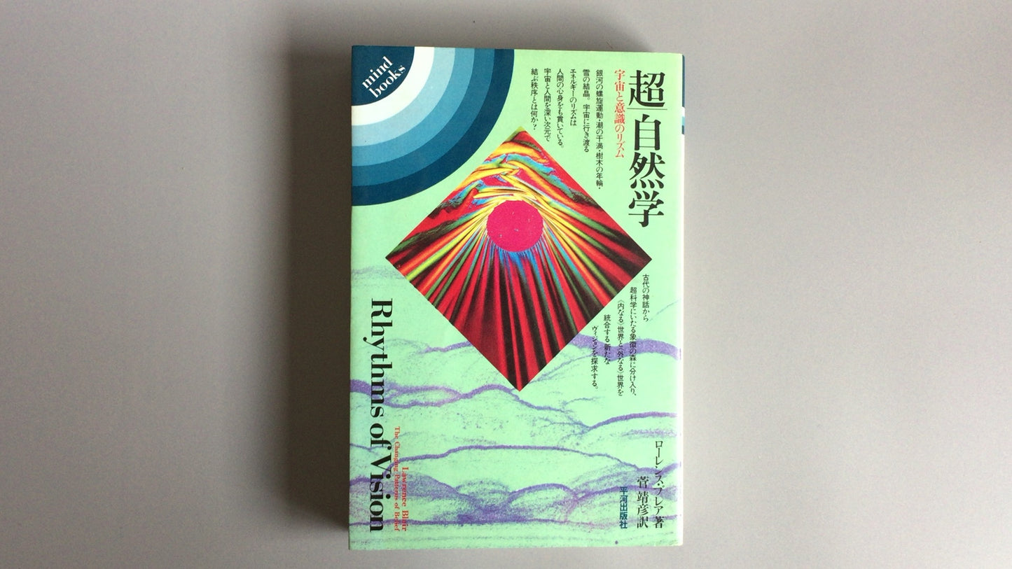 301 超/自然研究：宇宙与意识的节奏/劳伦斯·布莱尔着/菅康彦译/平川出版社