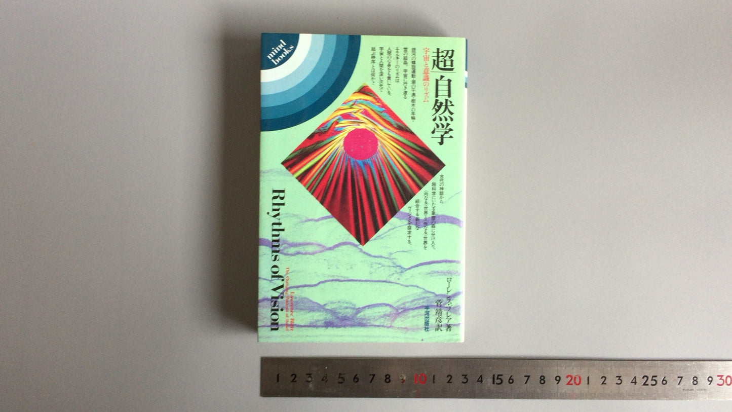 301 超/自然研究：宇宙与意识的节奏/劳伦斯·布莱尔着/菅康彦译/平川出版社