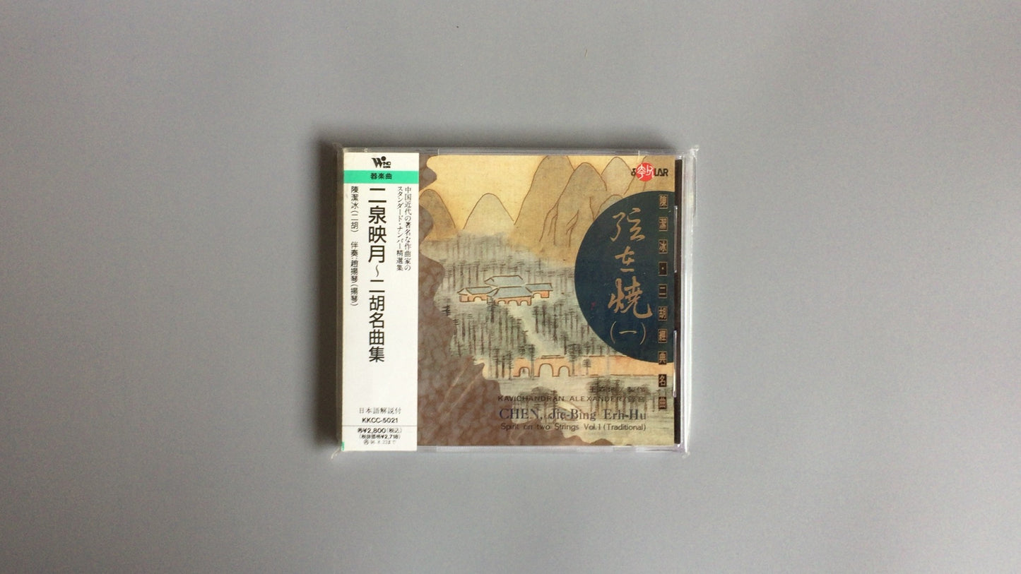 301『二泉映月～二胡名曲集』/陳潔冰 (二胡演奏)