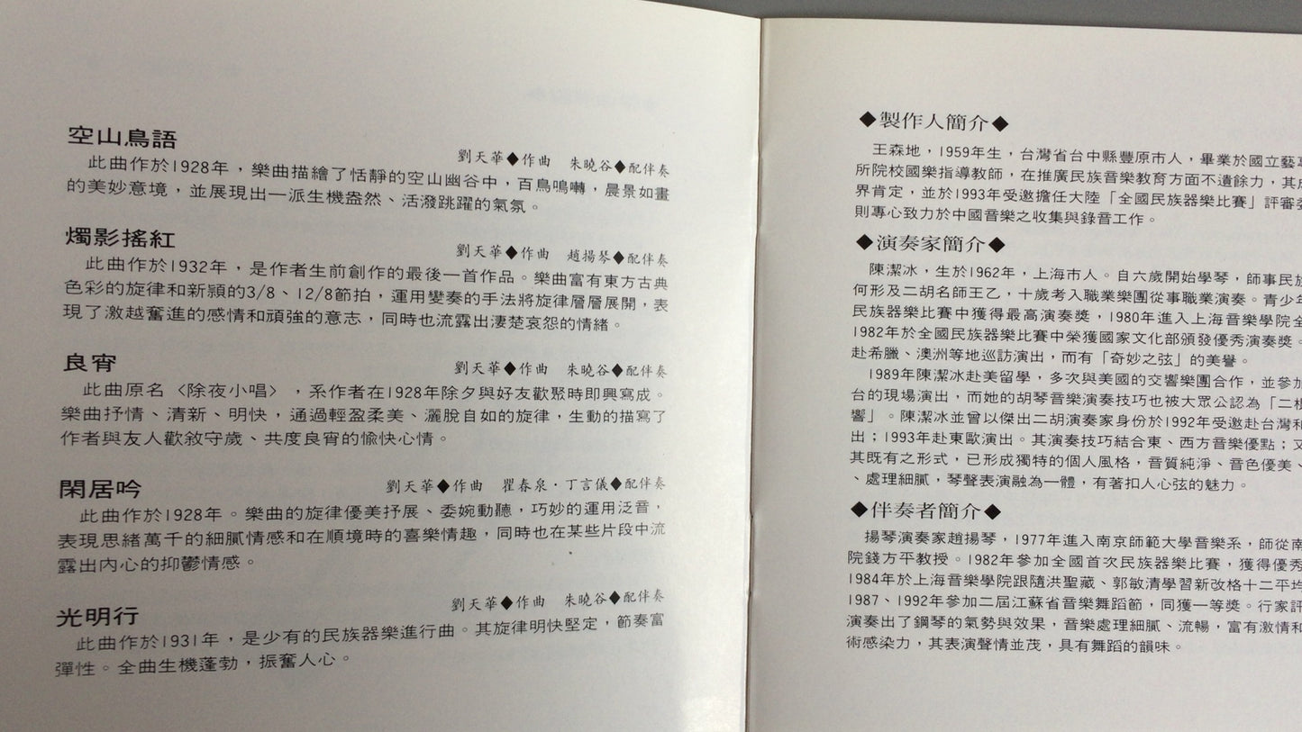 301『二泉映月～二胡名曲集』/陳潔冰 (二胡演奏)