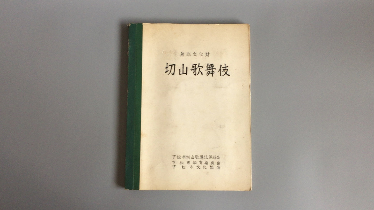 301“无形文化财产桐山歌舞伎”/下松市桐山歌舞伎保存协会