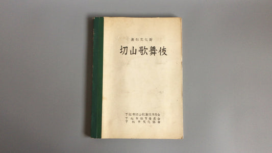 301『無形文化財 切山歌舞伎』/下松市切山歌舞伎保存会