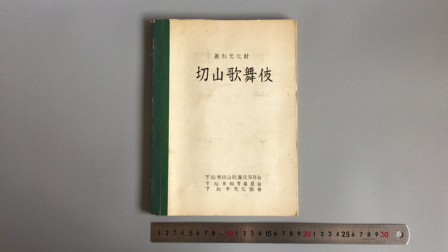 301“无形文化财产桐山歌舞伎”/下松市桐山歌舞伎保存协会