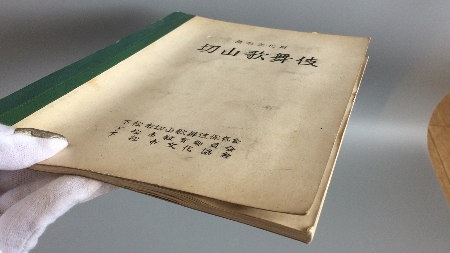 301“无形文化财产桐山歌舞伎”/下松市桐山歌舞伎保存协会