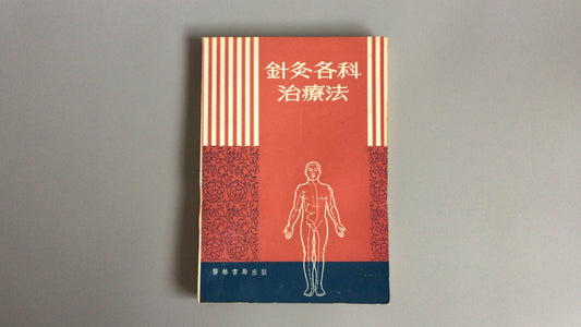301『針灸各科治療法』/上海中医学院編/香港医林書局出版