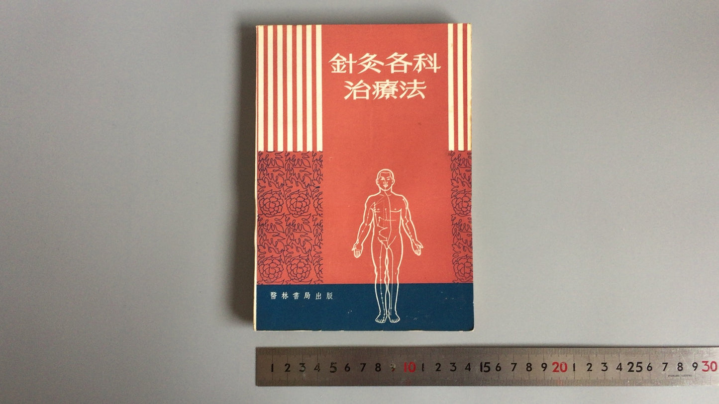 301『針灸各科治療法』/上海中医学院編/香港医林書局出版