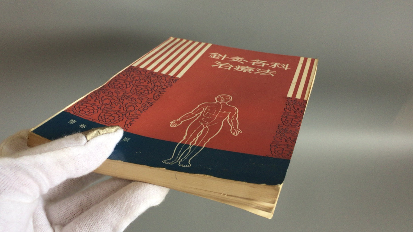 301『針灸各科治療法』/上海中医学院編/香港医林書局出版