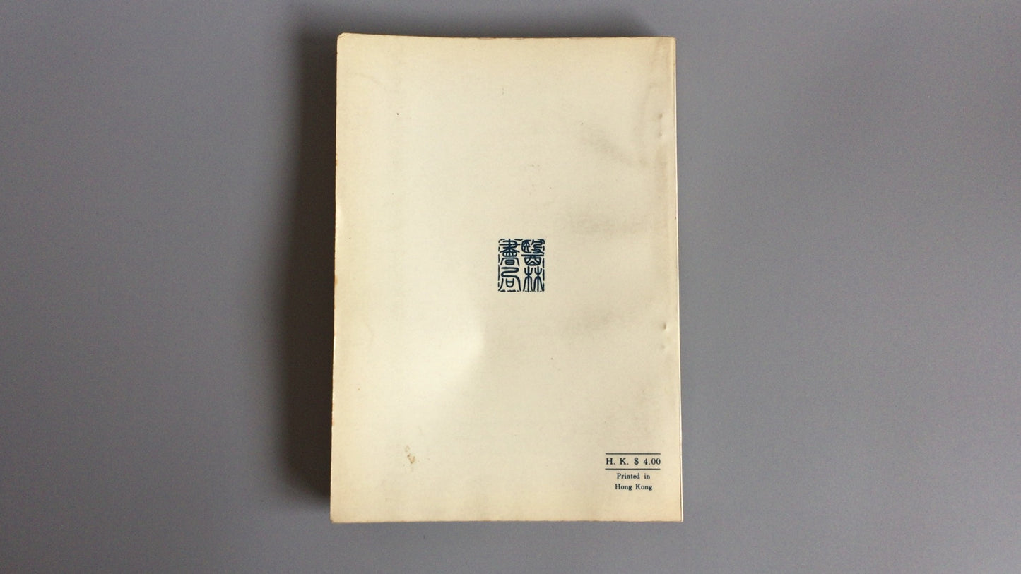 301『針灸各科治療法』/上海中医学院編/香港医林書局出版