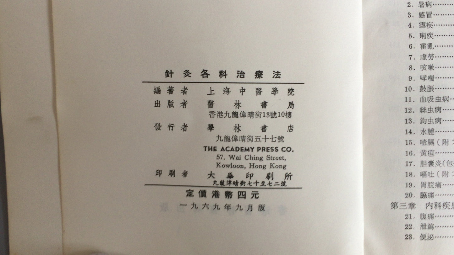 301『針灸各科治療法』/上海中医学院編/香港医林書局出版