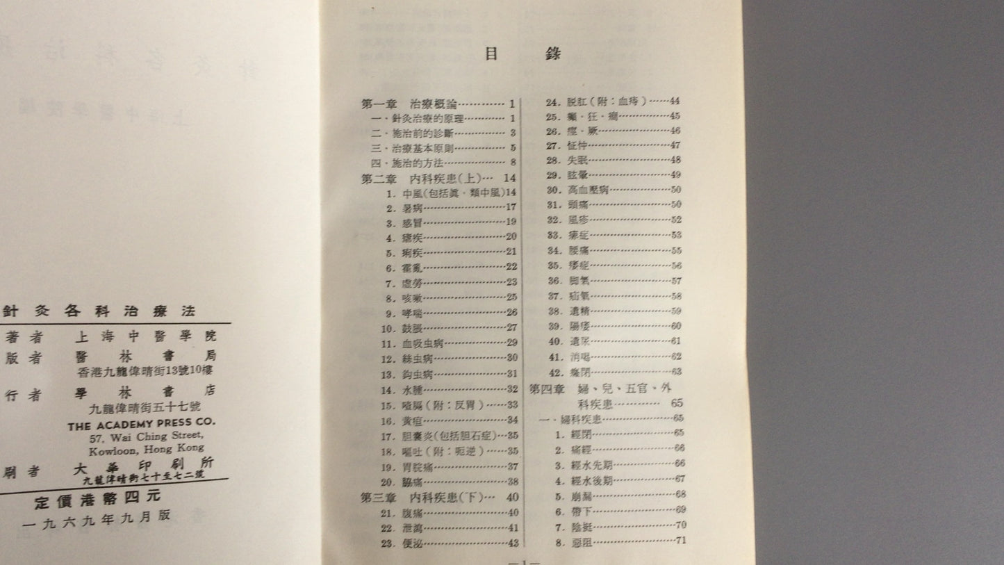 301『針灸各科治療法』/上海中医学院編/香港医林書局出版