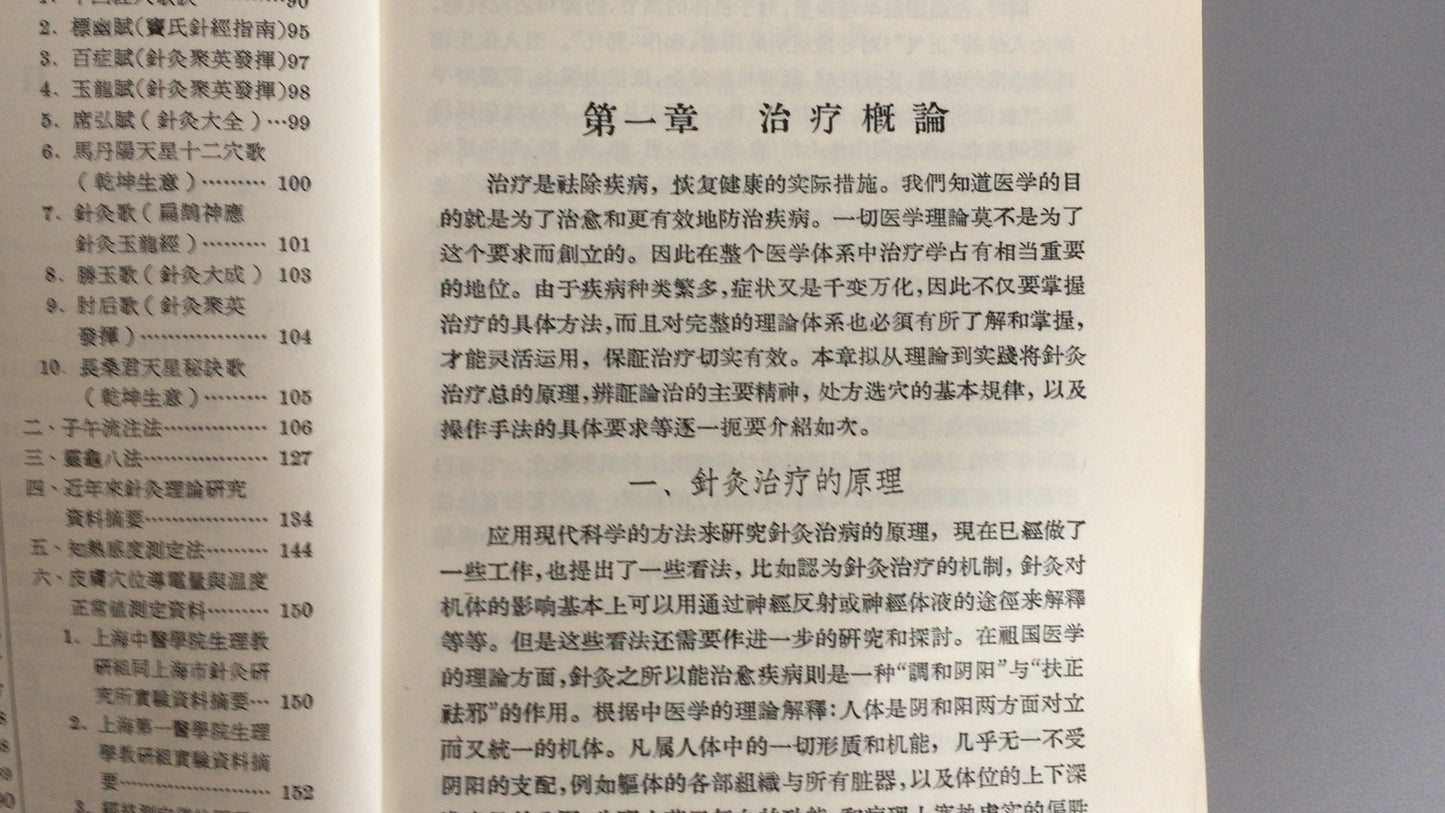 301『針灸各科治療法』/上海中医学院編/香港医林書局出版