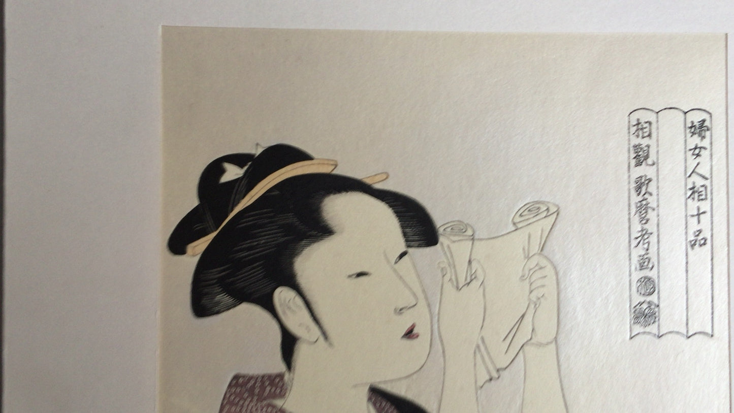 301『婦女人相十品』喜多川歌麿/複製浮世絵