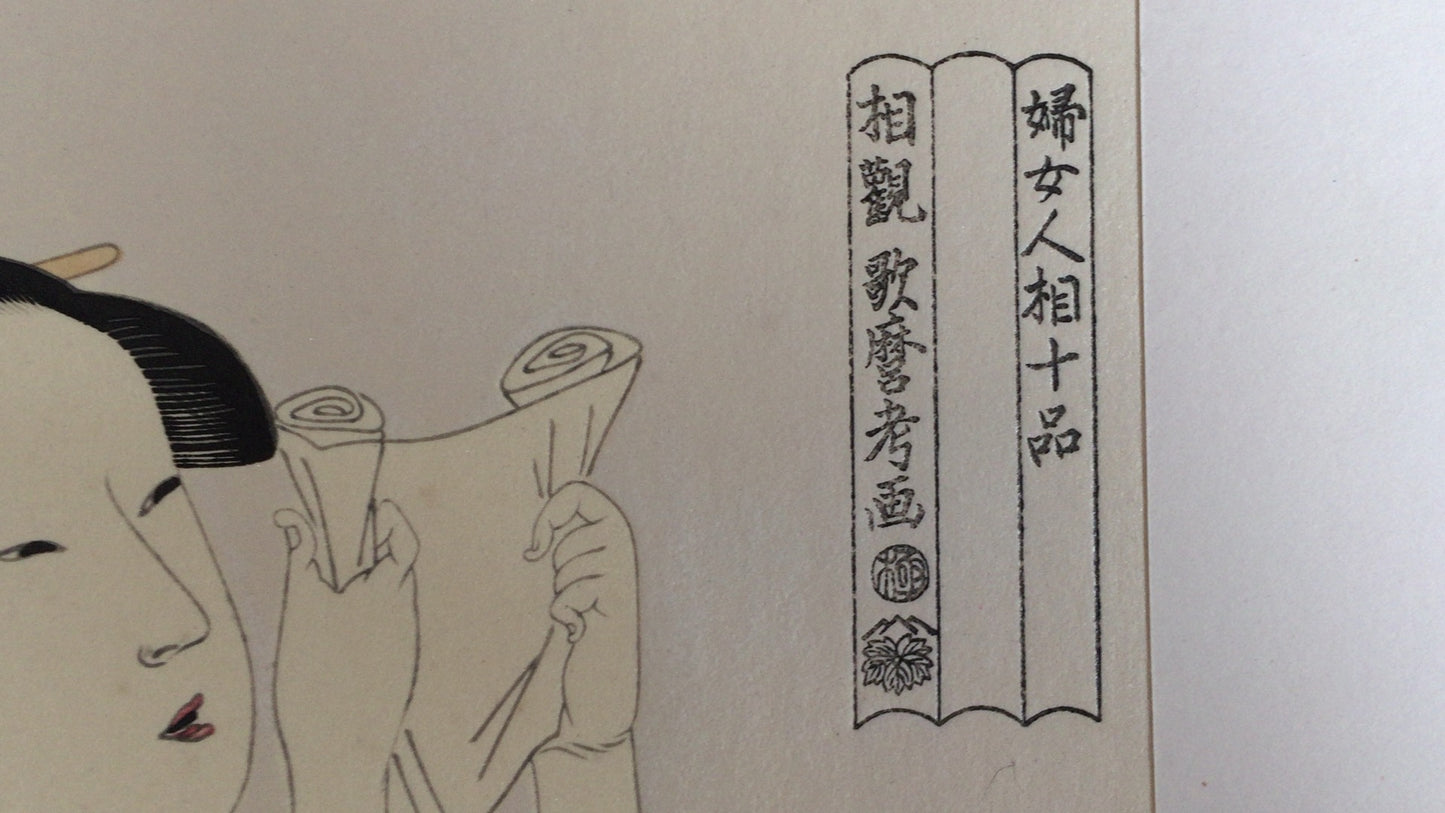 301『婦女人相十品』喜多川歌麿/複製浮世絵