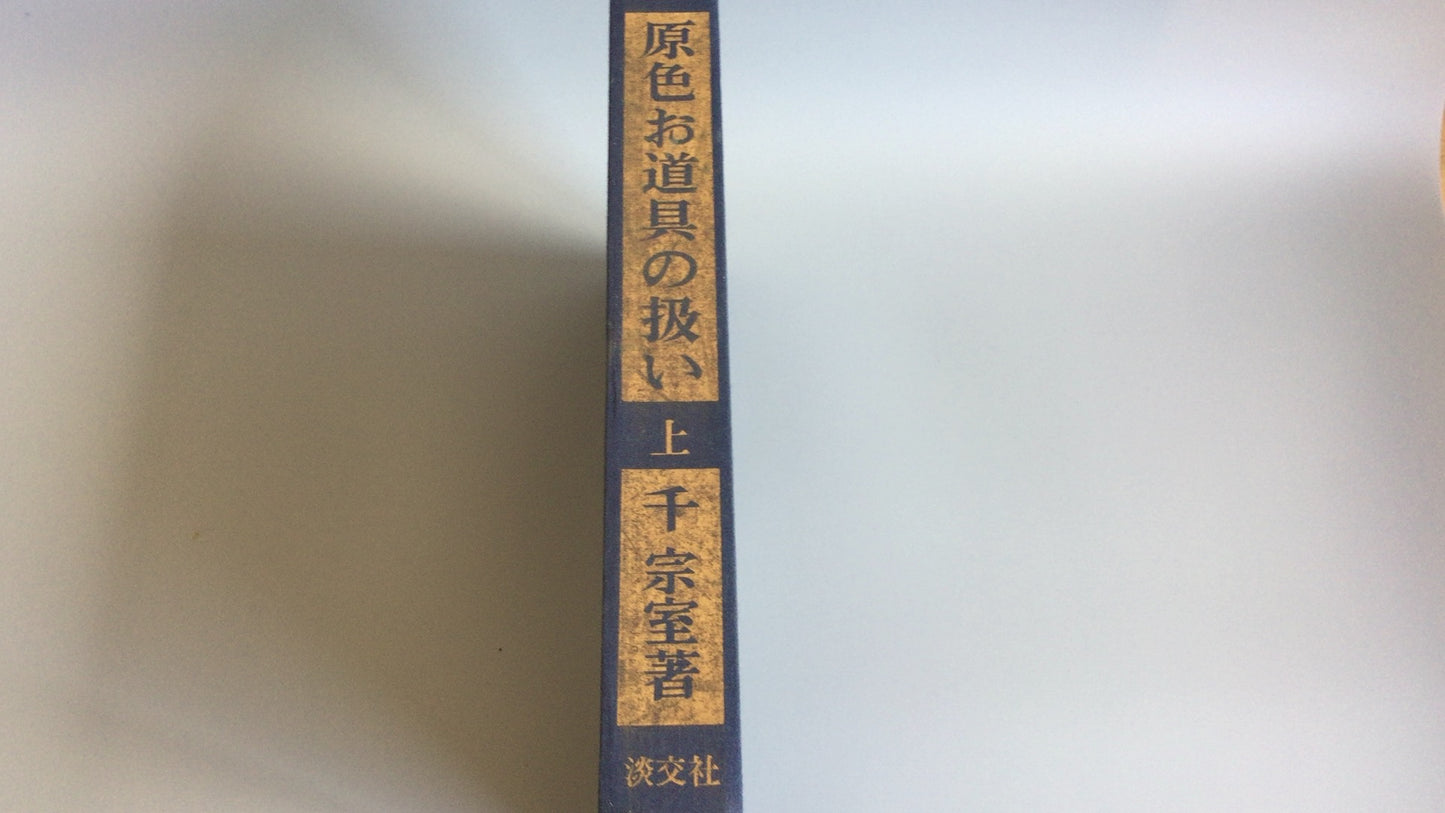 301 “原色工具的处理，第 1 部分”作者：Soshitsu Sen/Tankosha