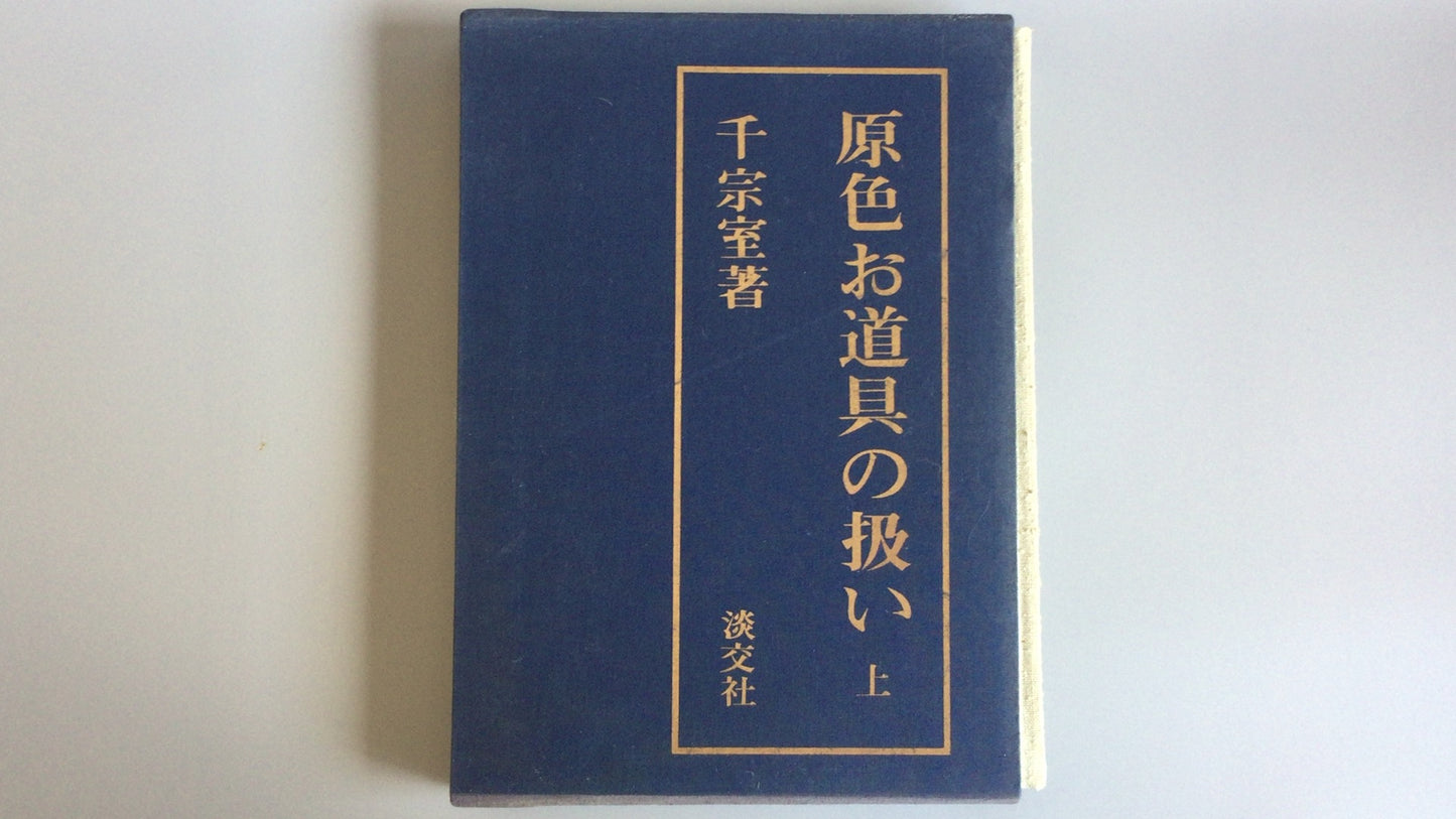 301 “原色工具的处理，第 1 部分”作者：Soshitsu Sen/Tankosha