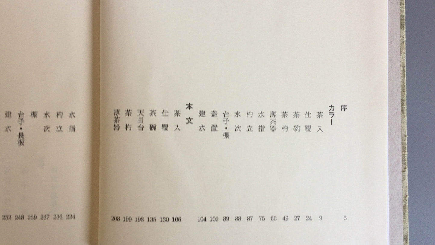 301 “原色工具的处理，第 1 部分”作者：Soshitsu Sen/Tankosha