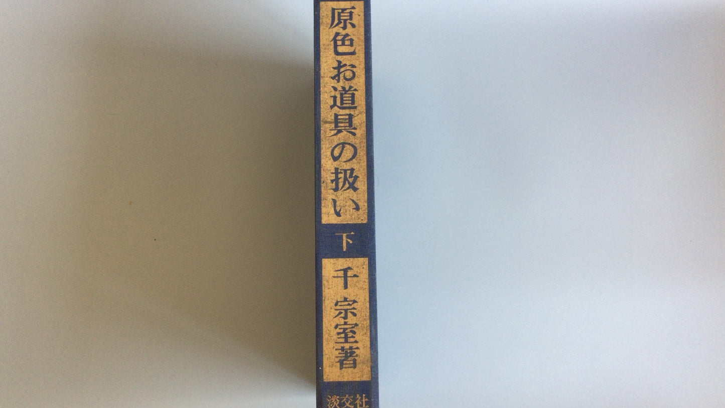 301 “原色工具的处理第 2 部分”作者：Soshitsu Sen/Tankosha