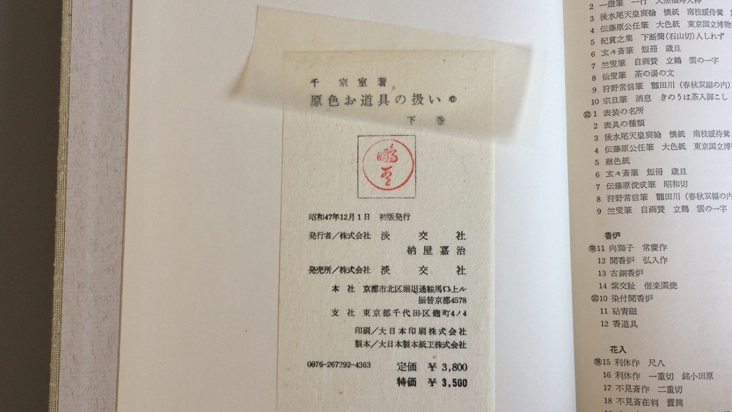 301 “原色工具的处理第 2 部分”作者：Soshitsu Sen/Tankosha