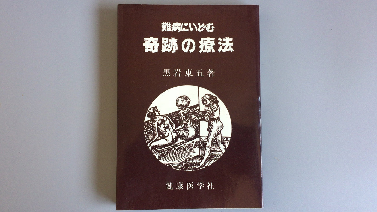 301 “Miracle therapy for intractable diseases” by Togo Kuroiwa/Kenko Igakusha