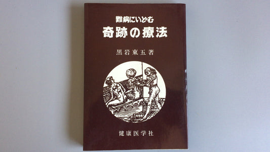 301『難病にいどむ奇跡の療法』黒岩東五著/健康医学社
