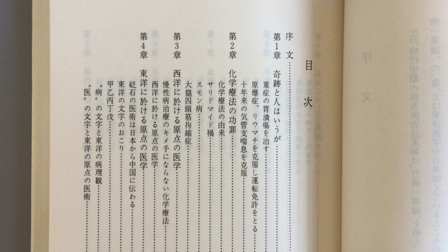 301 “Miracle therapy for intractable diseases” by Togo Kuroiwa/Kenko Igakusha