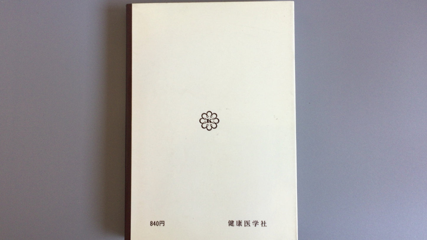 301 “Miracle therapy for intractable diseases” by Togo Kuroiwa/Kenko Igakusha