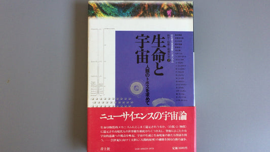 301『生命と宇宙 人類のトポスを求めて』青土社