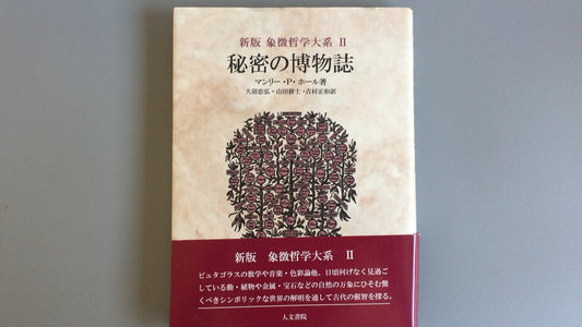 301『新版 象徴哲学体系Ⅱ 秘密の博物誌』マンリー・P・ホール著/人文書院