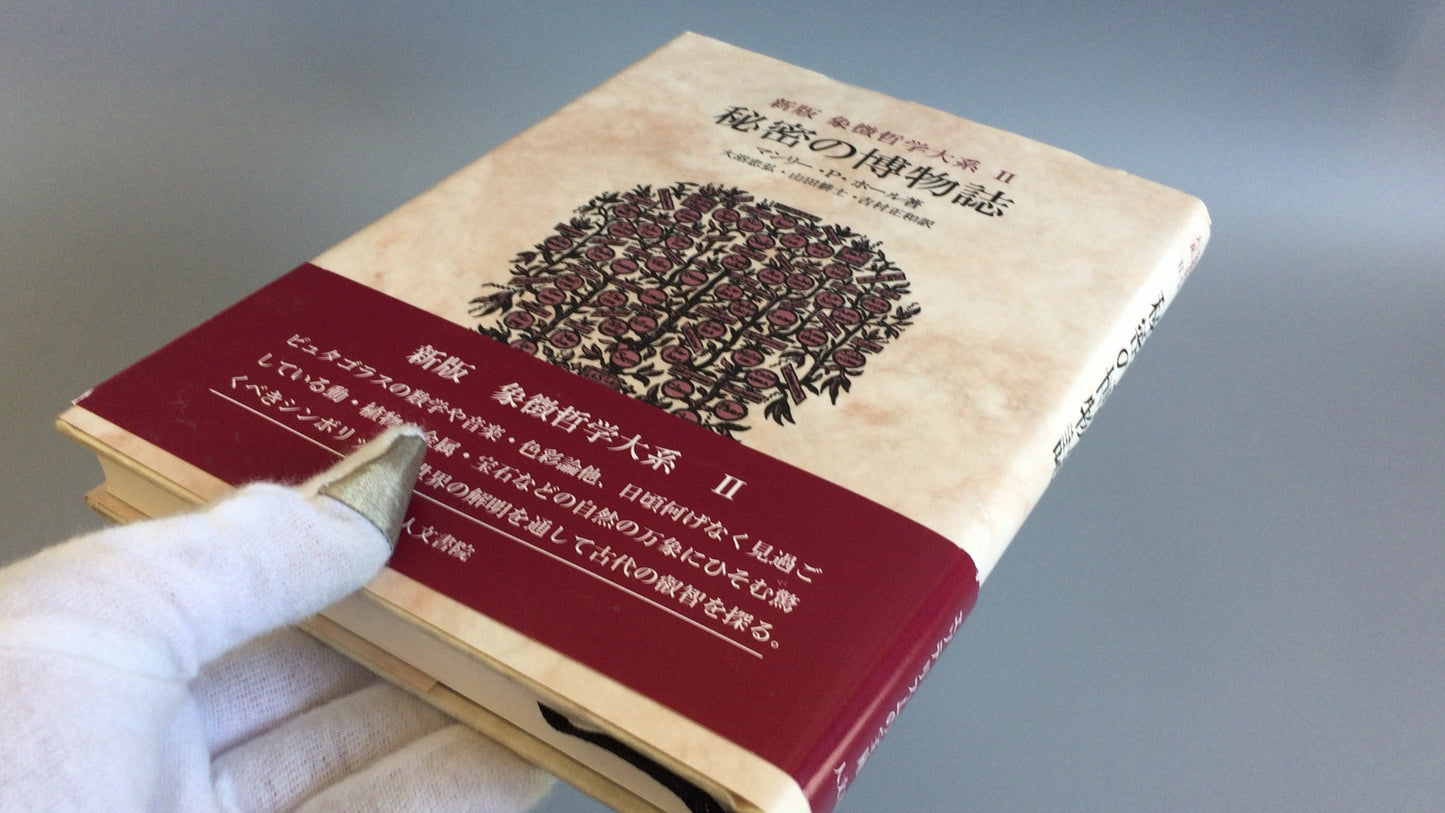 301『新版 象徴哲学体系Ⅱ 秘密の博物誌』マンリー・P・ホール著/人文書院