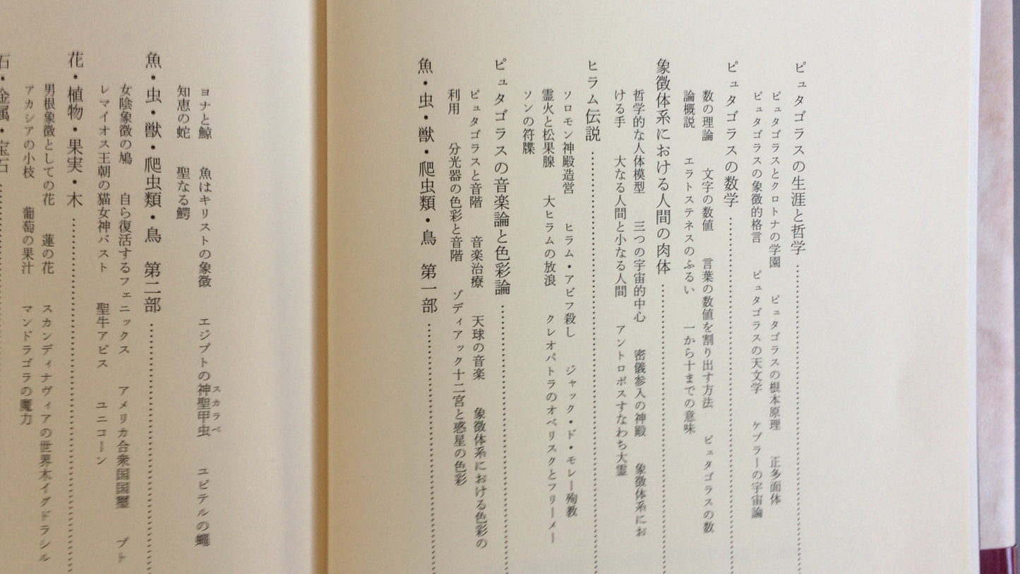 301『新版 象徴哲学体系Ⅱ 秘密の博物誌』マンリー・P・ホール著/人文書院