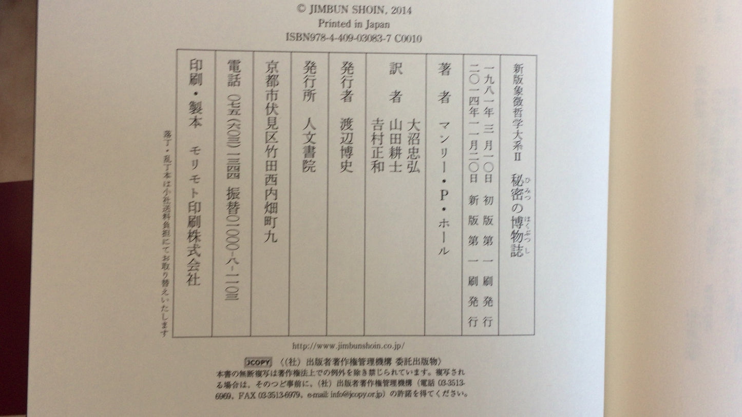 301『新版 象徴哲学体系Ⅱ 秘密の博物誌』マンリー・P・ホール著/人文書院