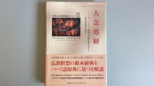 301『初期仏教経典解説シリーズⅢ 大念処経』アルボムッレ・スマナサーラ著/サンガ